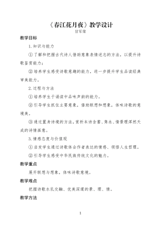 春江花月夜教学设计