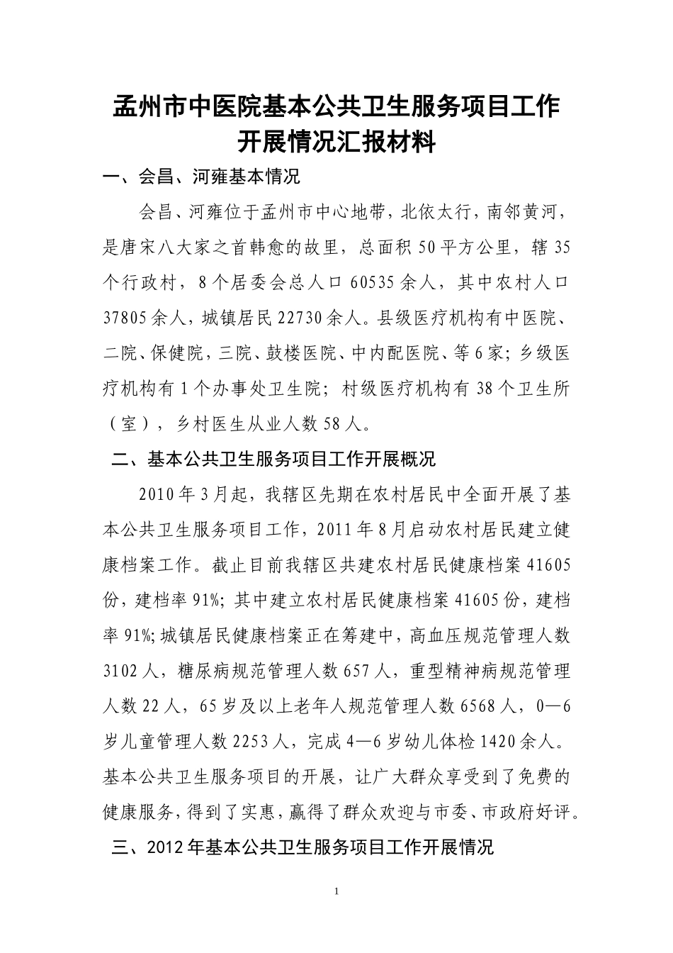 基本公共卫生工作汇报材料_第1页