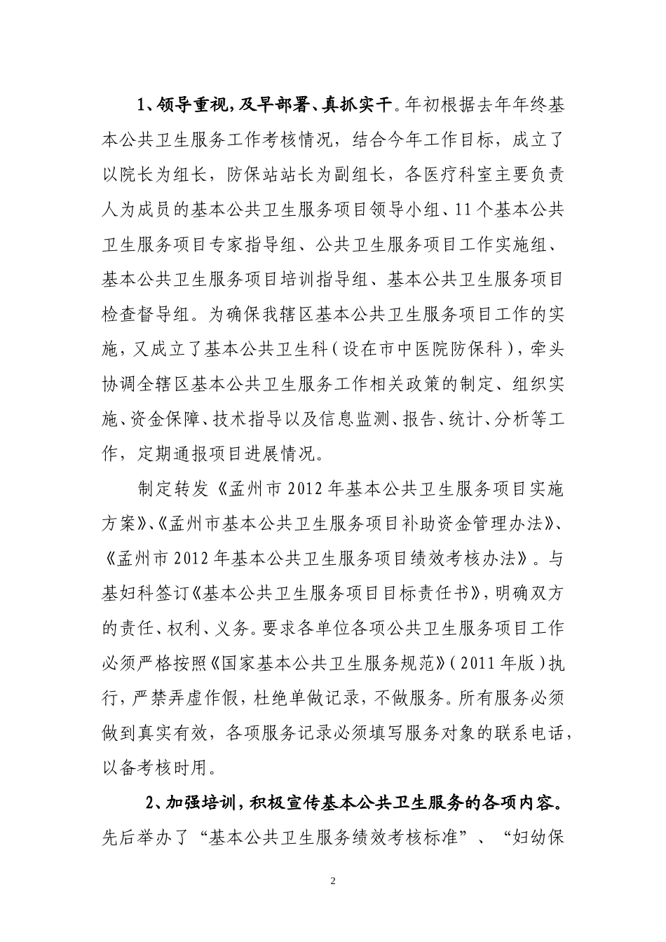 基本公共卫生工作汇报材料_第2页