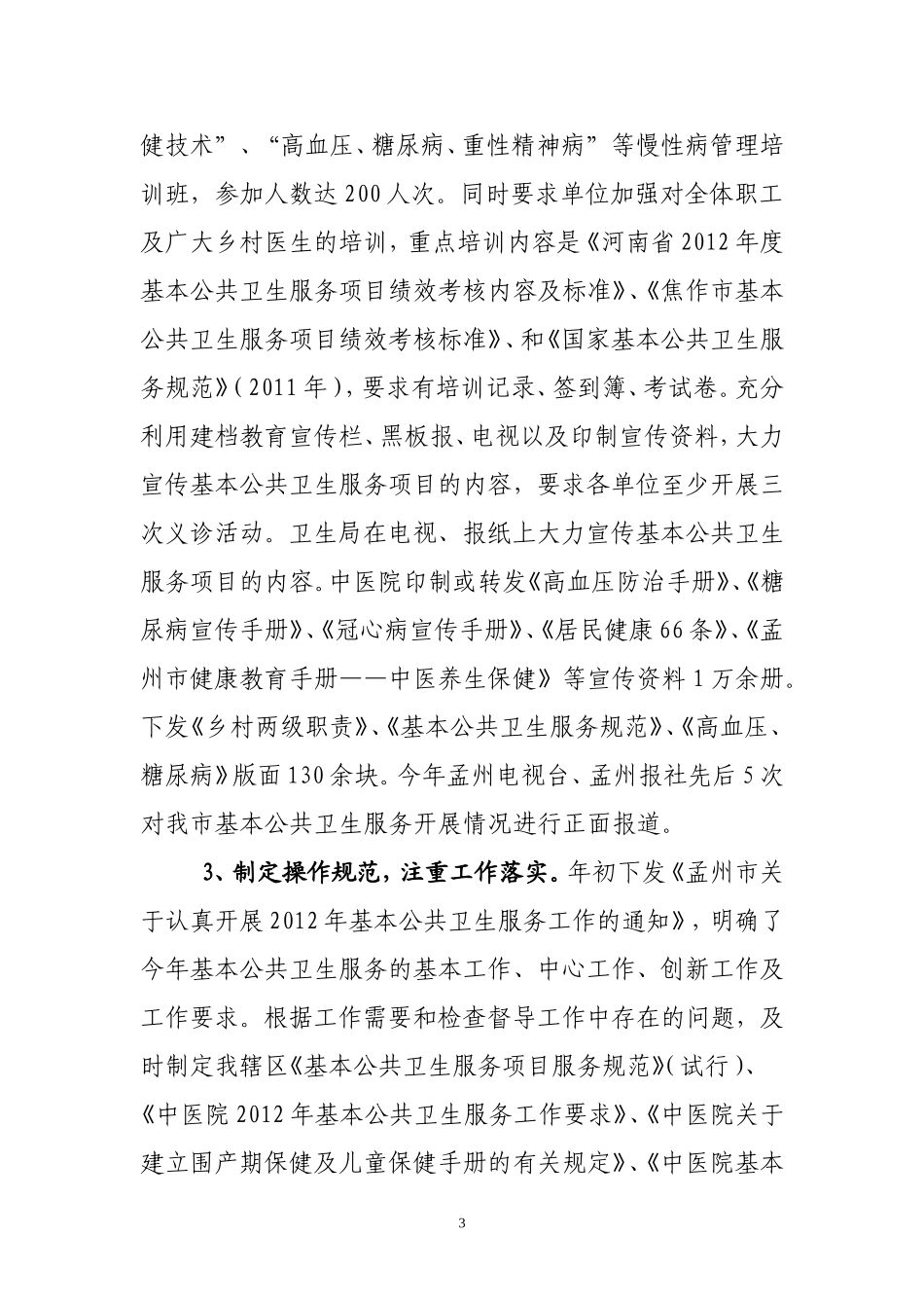 基本公共卫生工作汇报材料_第3页