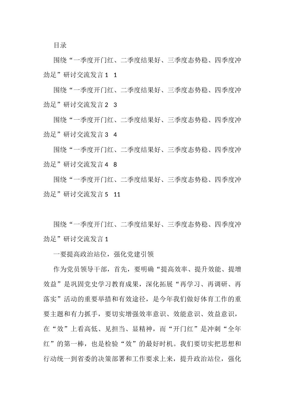 围绕“一季度开门红、二季度结果好、三季度态势稳、四季度冲劲足”研讨交流发言（5篇）_第1页