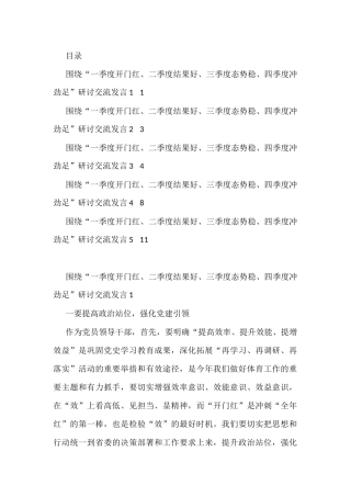 围绕“一季度开门红、二季度结果好、三季度态势稳、四季度冲劲足”研讨交流发言（5篇）