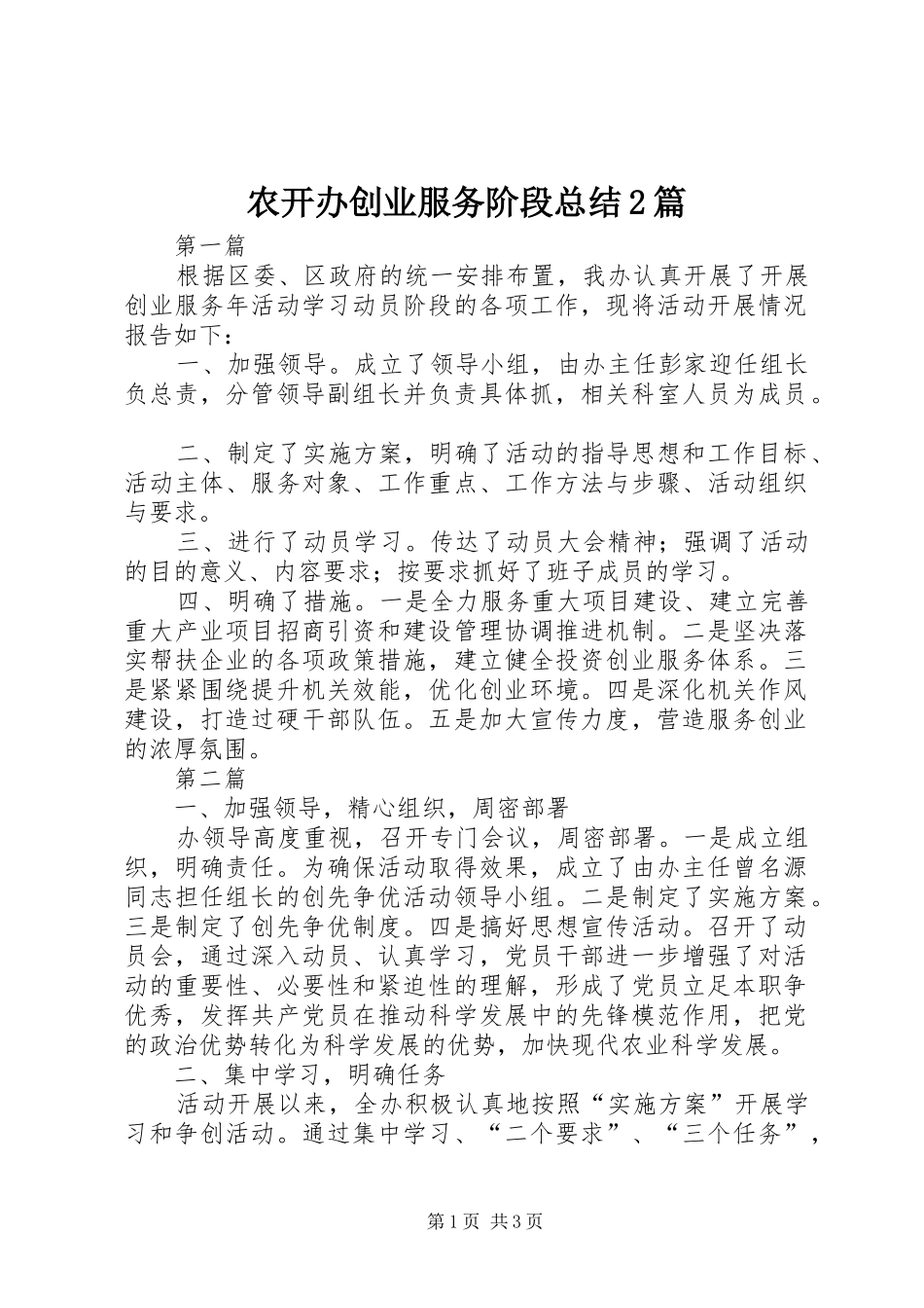 农开办创业服务阶段总结2篇_第1页