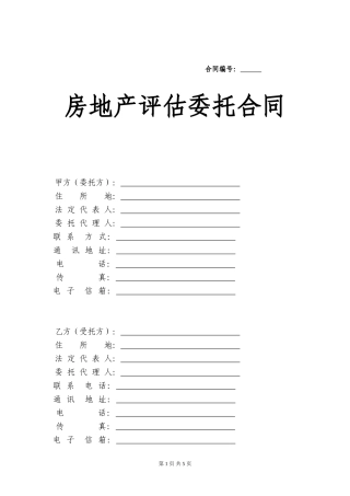 房地产评估委托合同