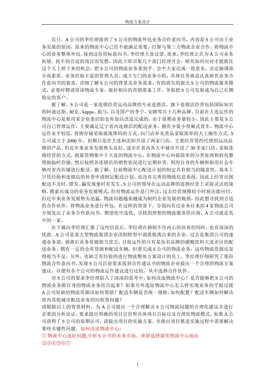 物流方案设计-S_第1页