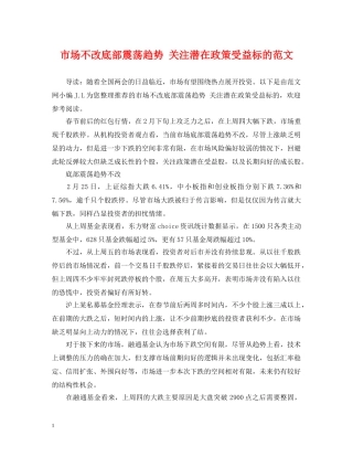 市场不改底部震荡趋势 关注潜在政策受益标的范文 