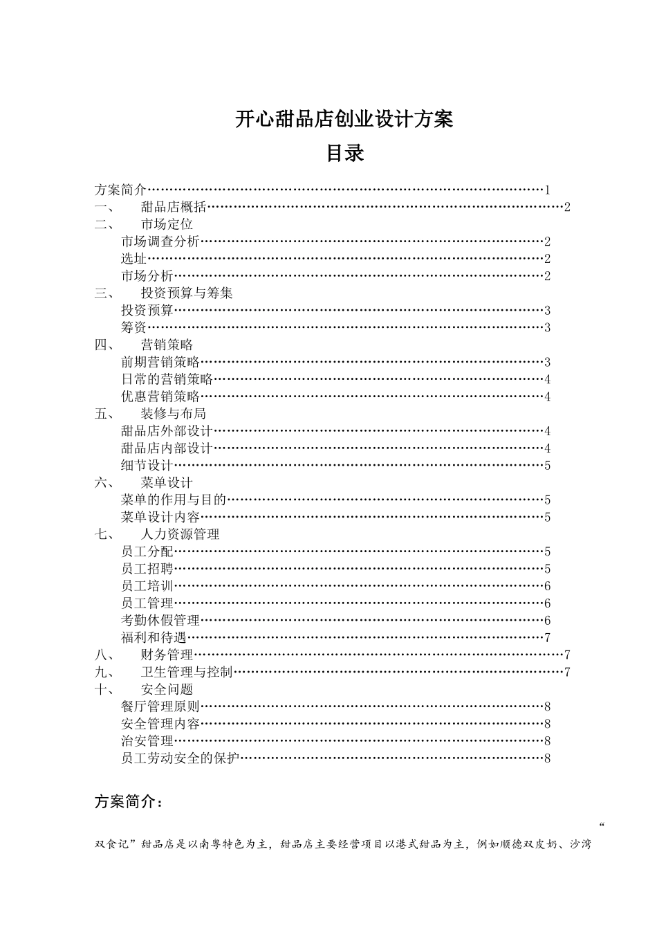 港式甜品店创业策划书_第1页