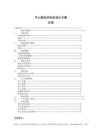 港式甜品店创业策划书