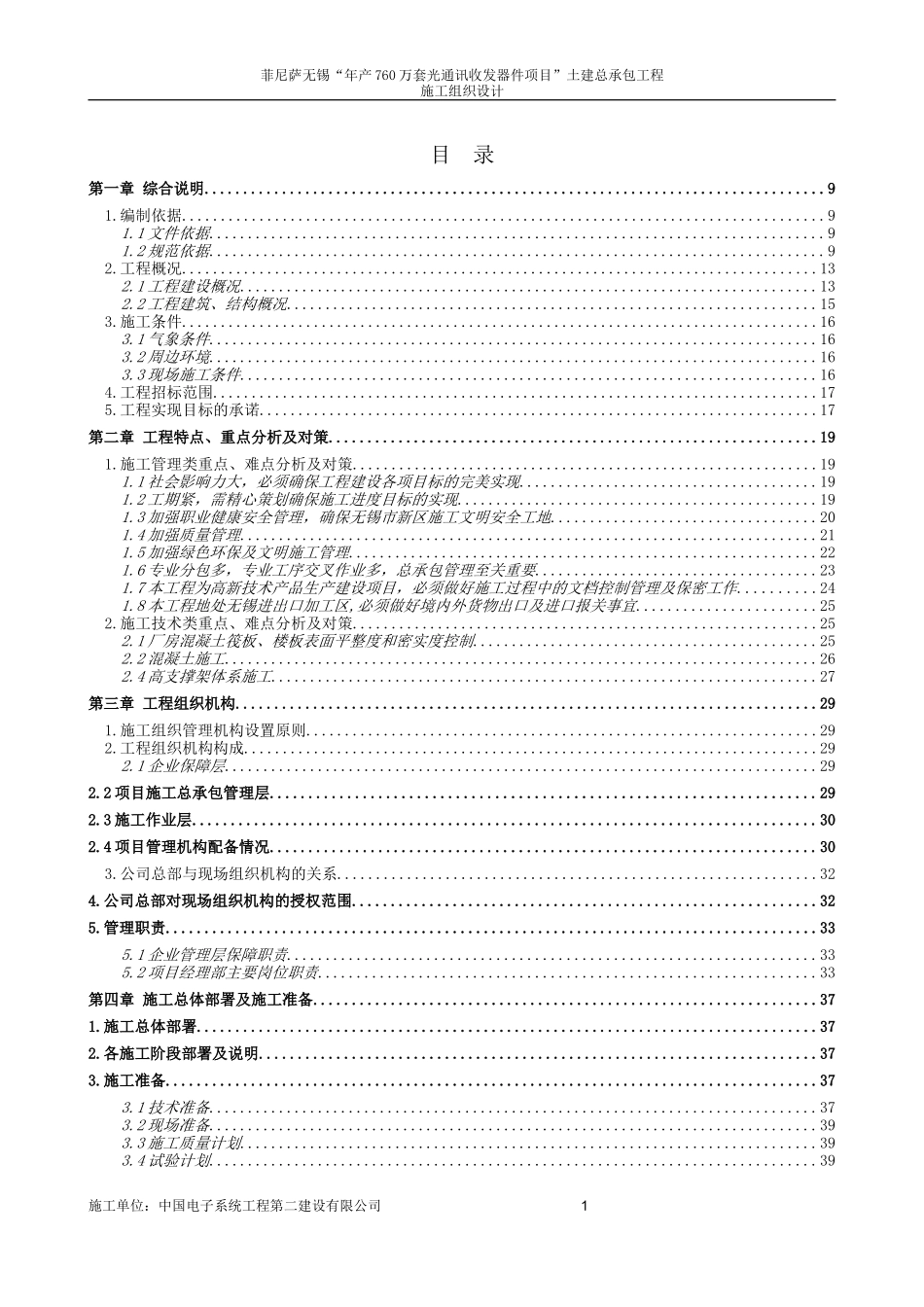 菲尼萨无锡“年产760万套光通讯收发器件项目”土建总承包工程施工组织设计_第2页