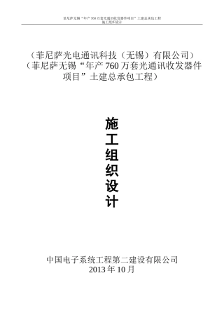 菲尼萨无锡“年产760万套光通讯收发器件项目”土建总承包工程施工组织设计