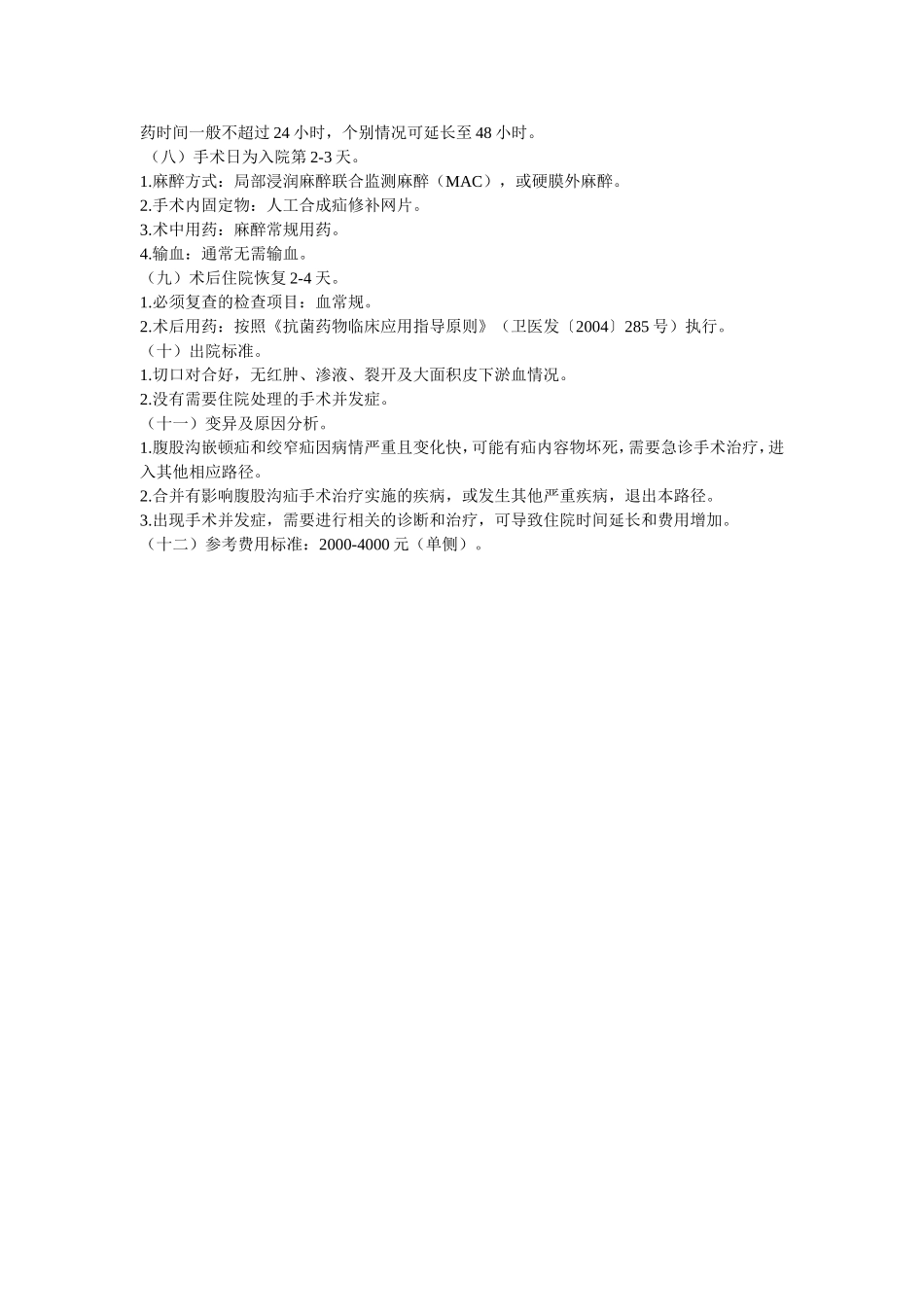 腹股沟疝临床路径及表_第2页