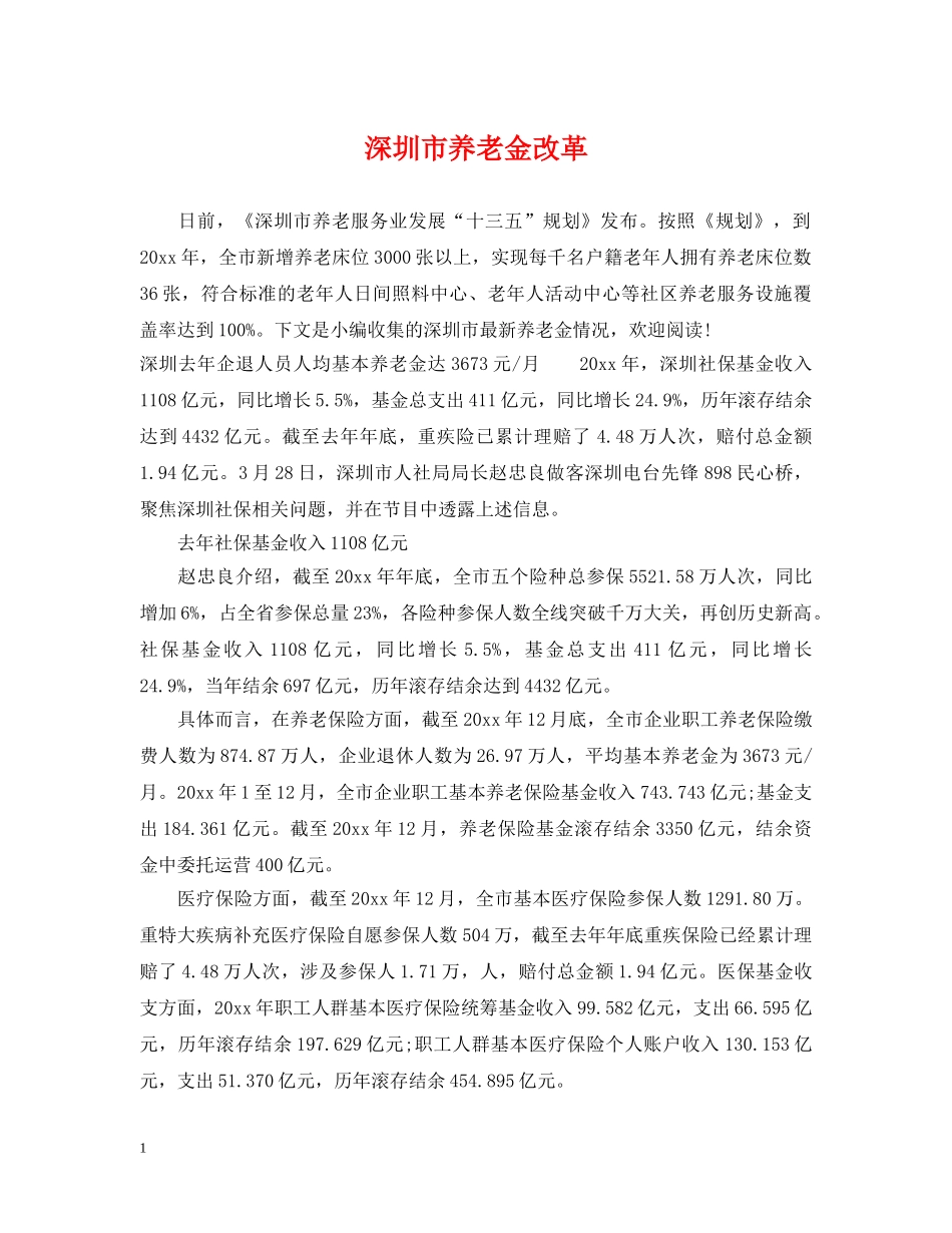 深圳市养老金改革 _第1页