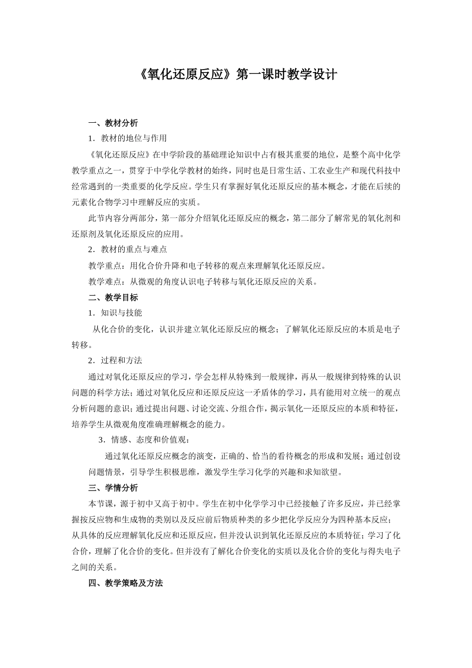 高一化学必修一《氧化还原反应》第一课时-教学设计-教案_第1页