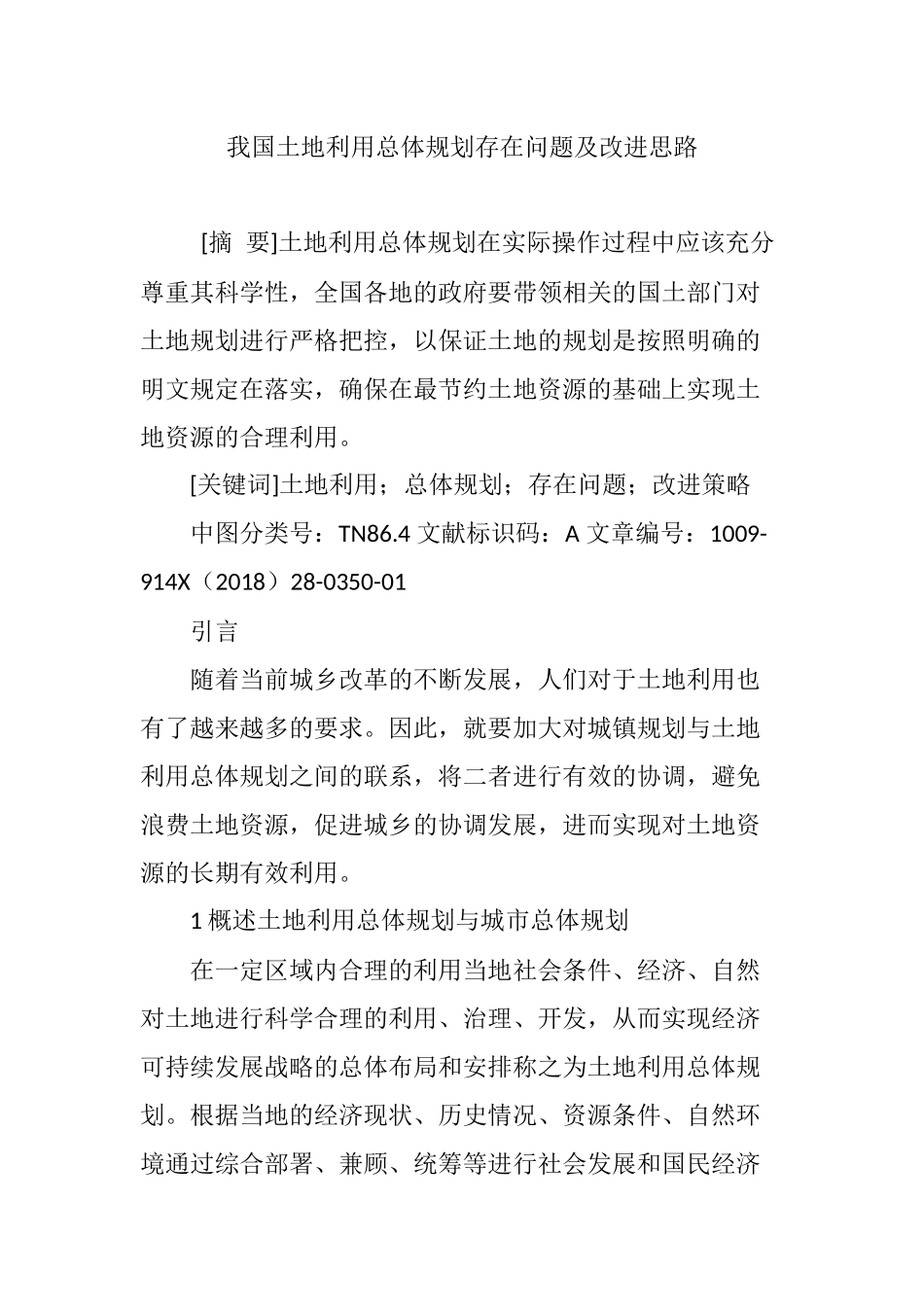 我国土地利用总体规划存在问题及改进思路_第1页