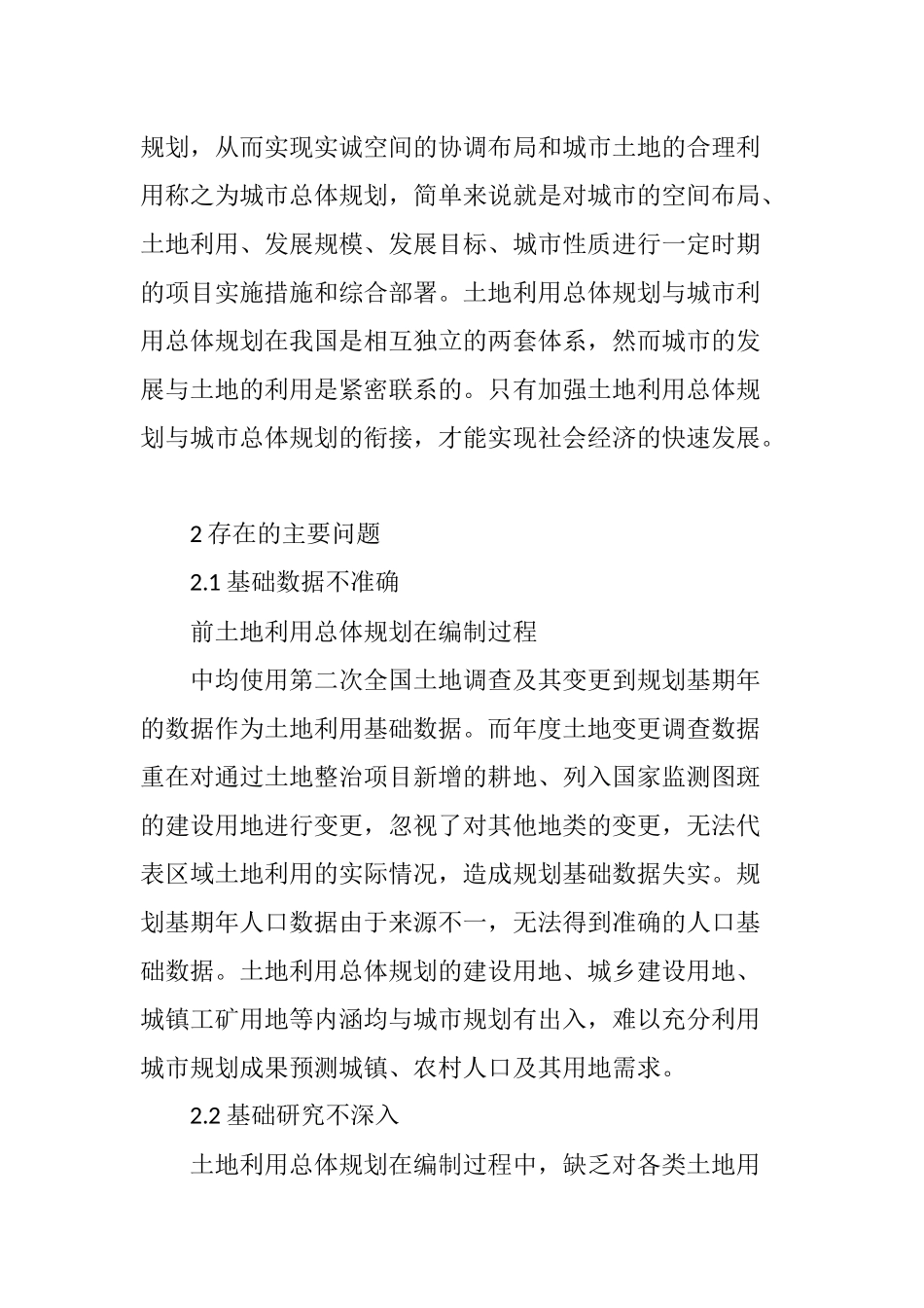 我国土地利用总体规划存在问题及改进思路_第2页