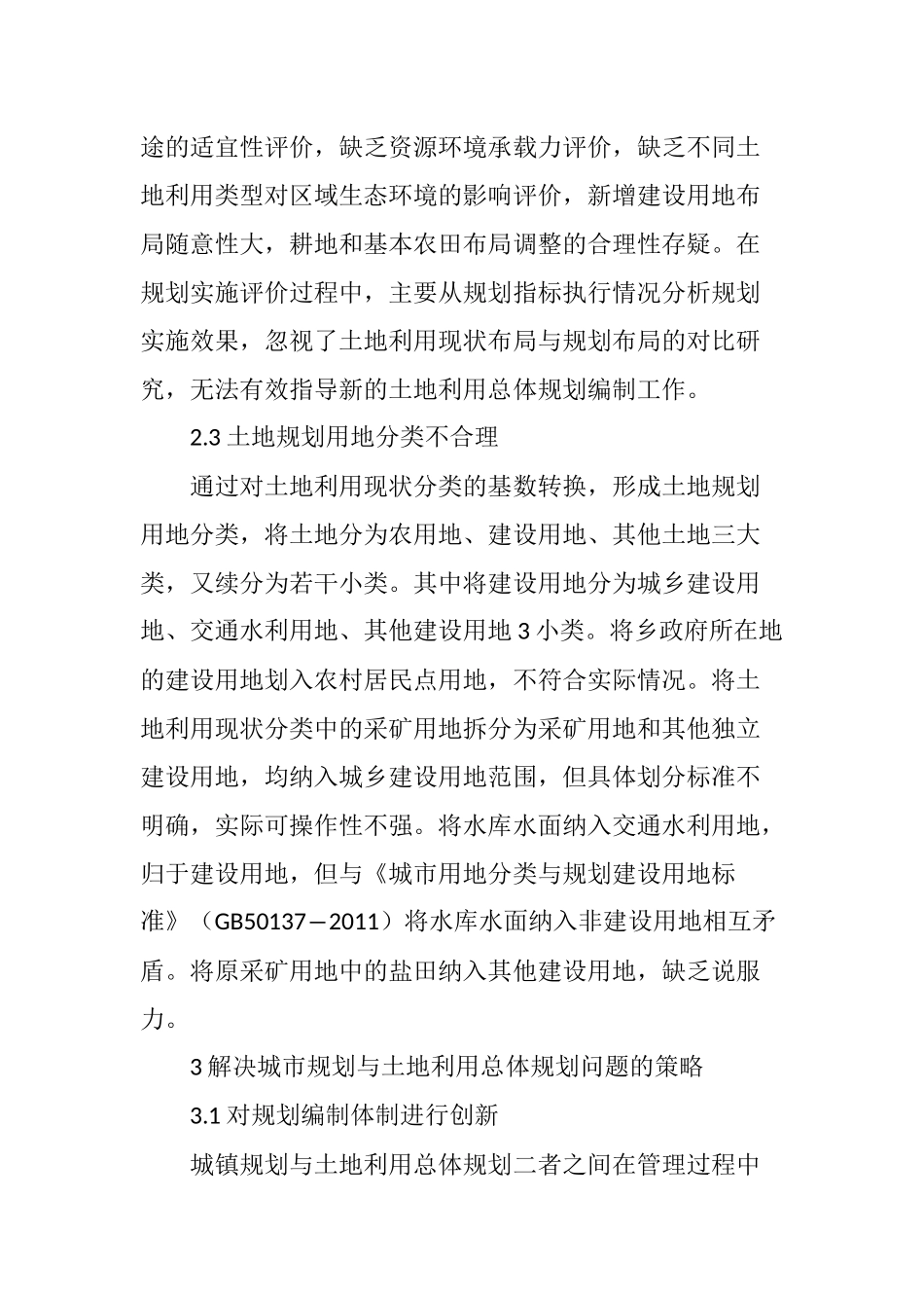 我国土地利用总体规划存在问题及改进思路_第3页