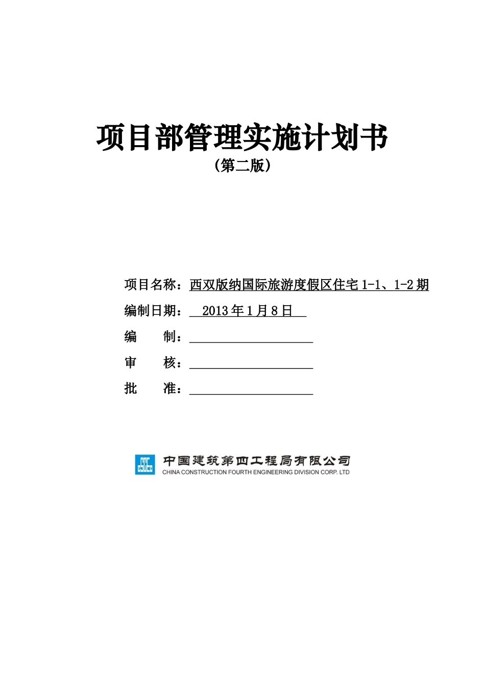 项目管理实施计划书_第1页