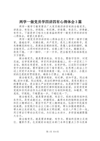两学一做党员学四讲四有体会心得3篇