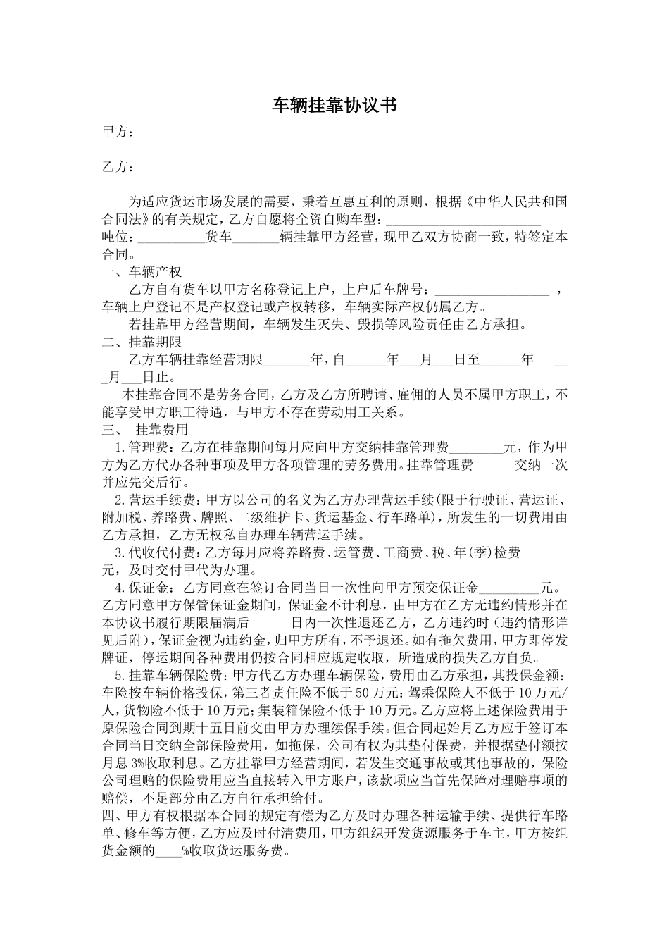 车辆挂靠合同范本_第1页