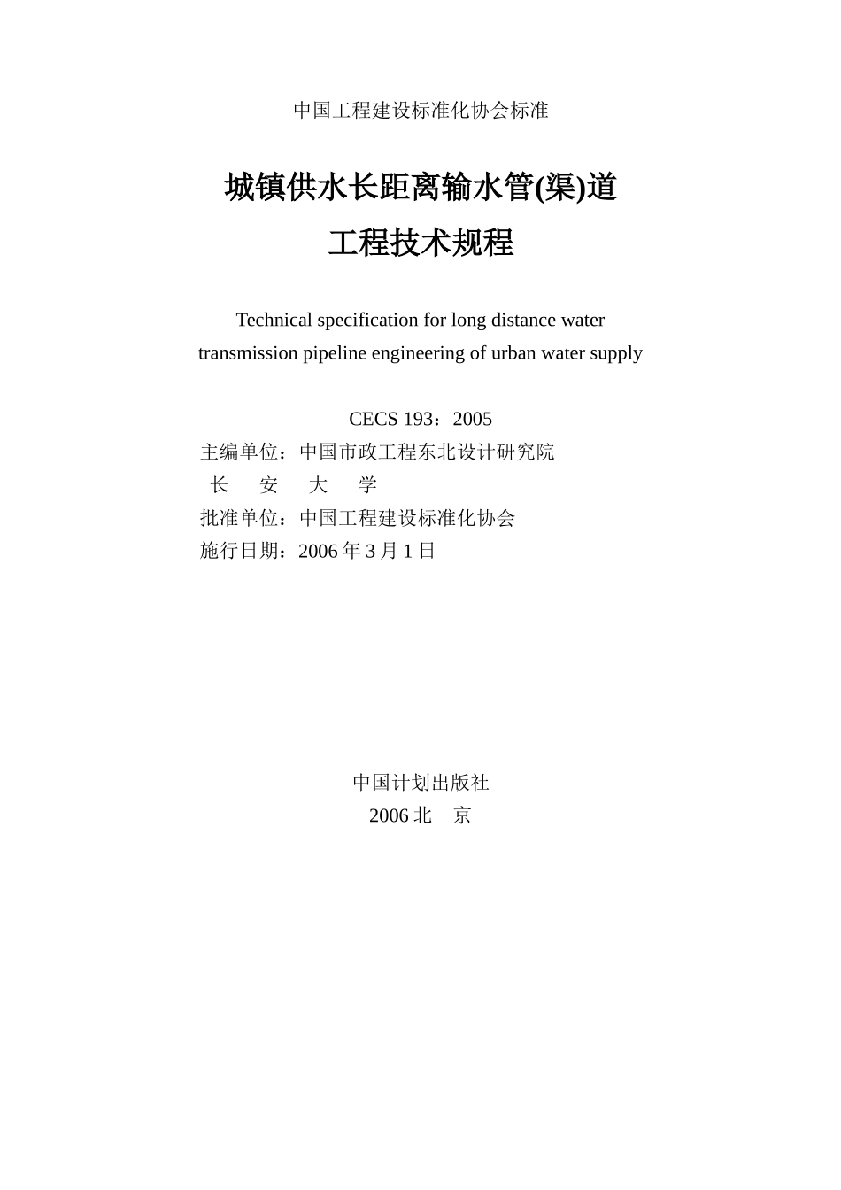城镇供水长距离输水管(渠)道工程技术规程【CECS193-2005】规范及条文说明_第1页