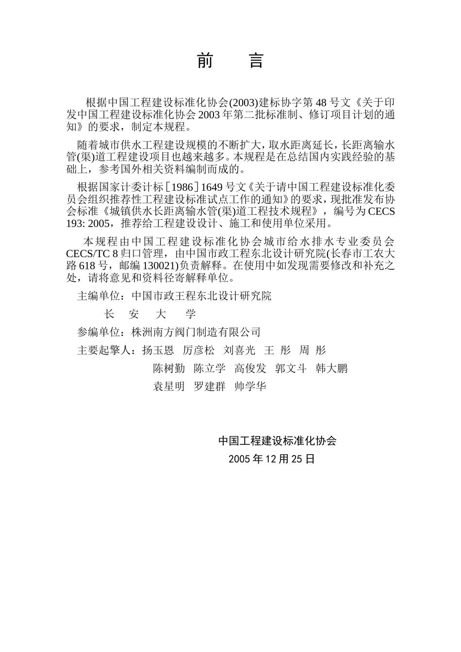 城镇供水长距离输水管(渠)道工程技术规程【CECS193-2005】规范及条文说明_第2页