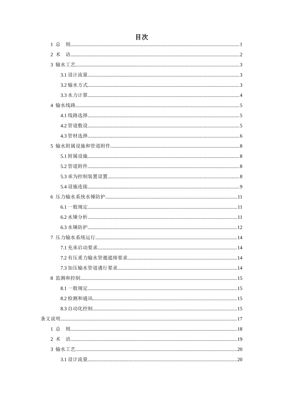 城镇供水长距离输水管(渠)道工程技术规程【CECS193-2005】规范及条文说明_第3页