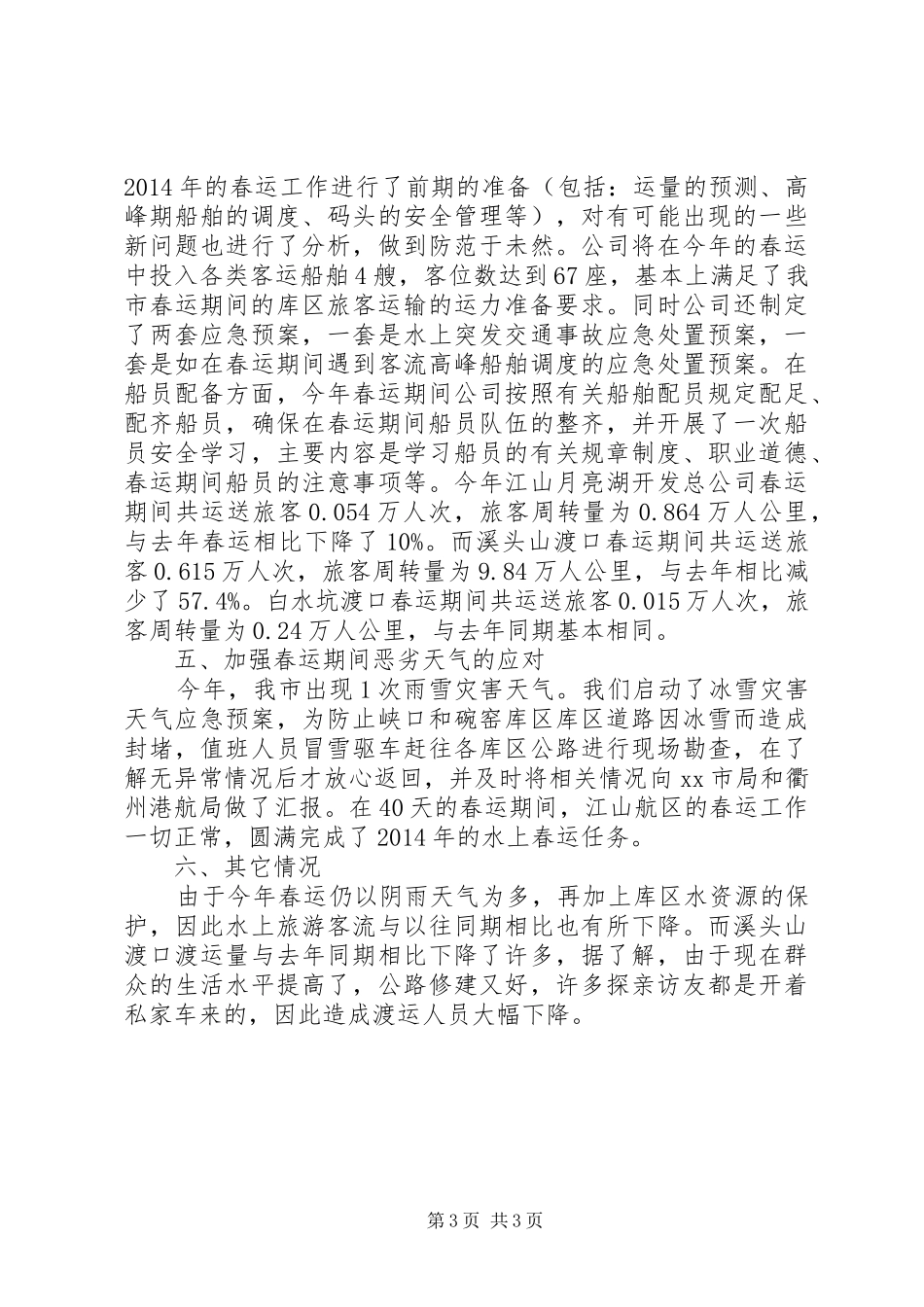 市港航管理就局春运工作总结 _第3页
