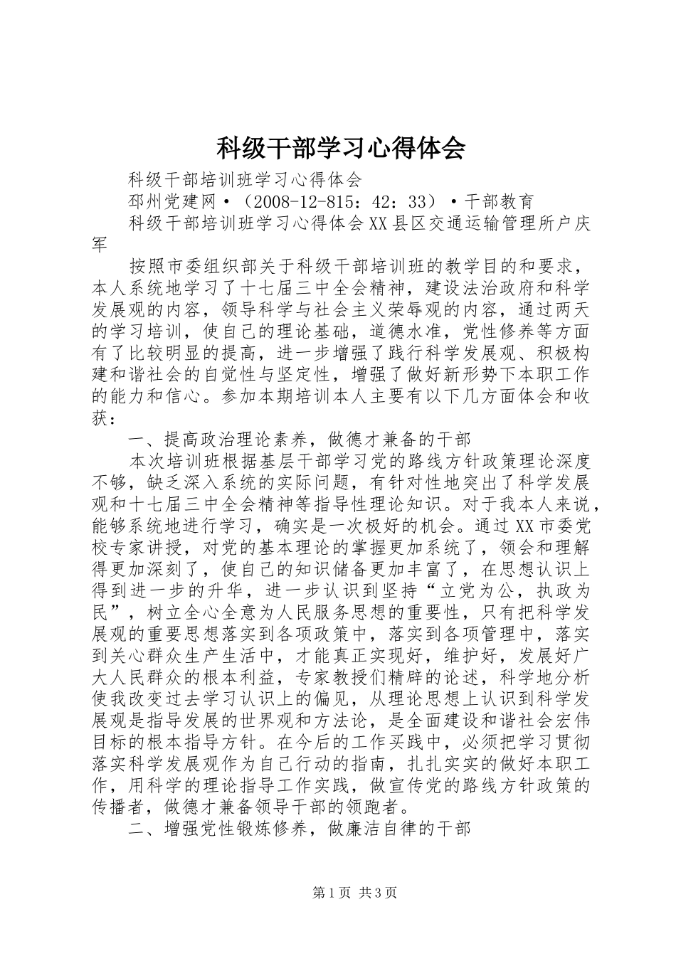 科级干部学习体会心得_第1页