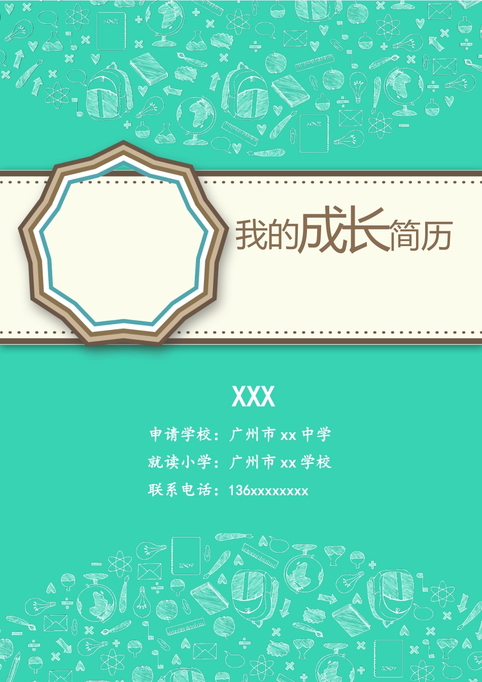 广州小升初学生简历-可修改_第1页