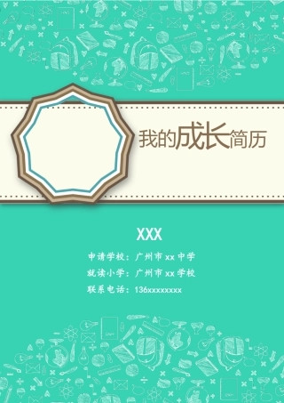 广州小升初学生简历-可修改