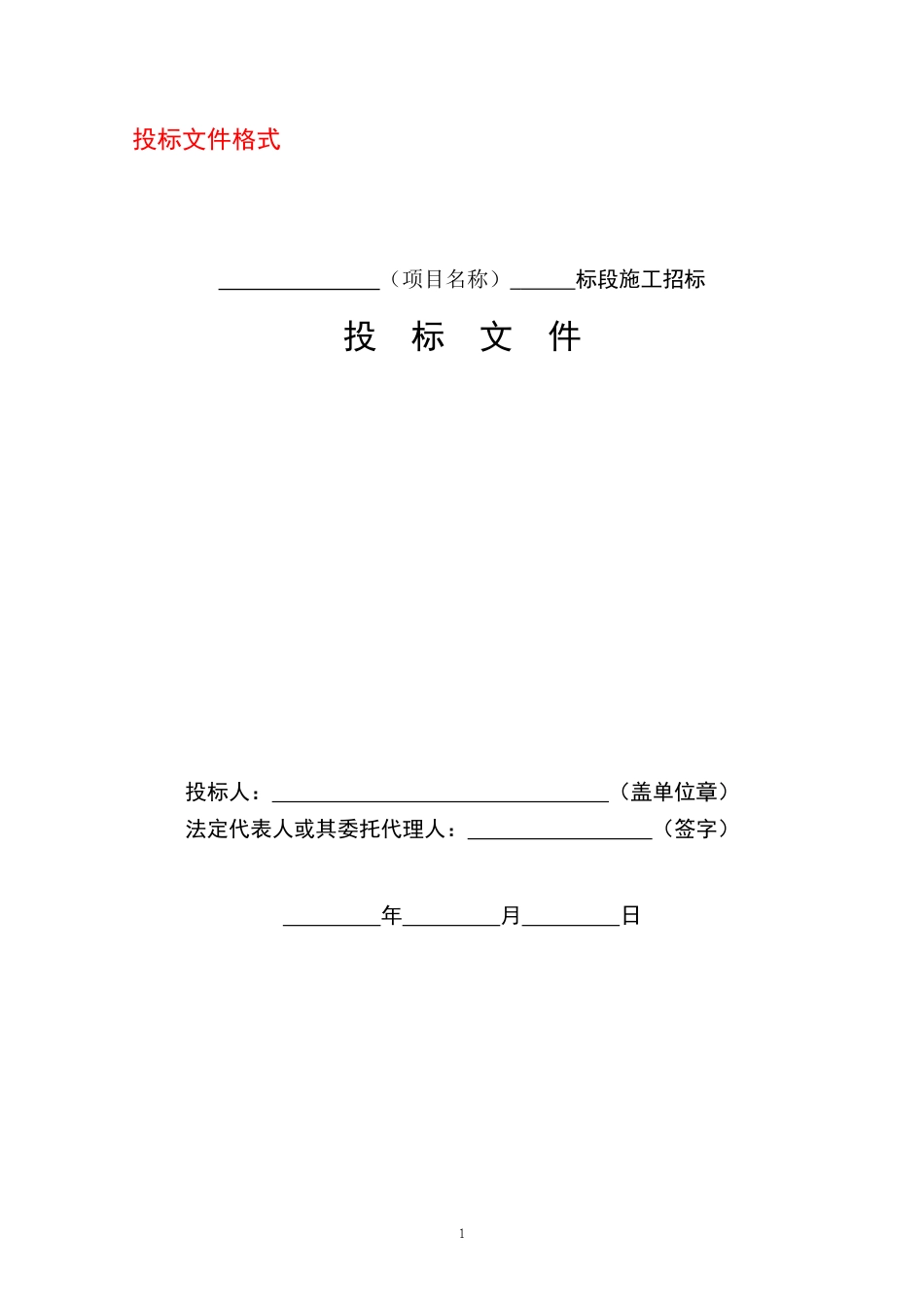 建筑工程投标文件(范本)_第1页