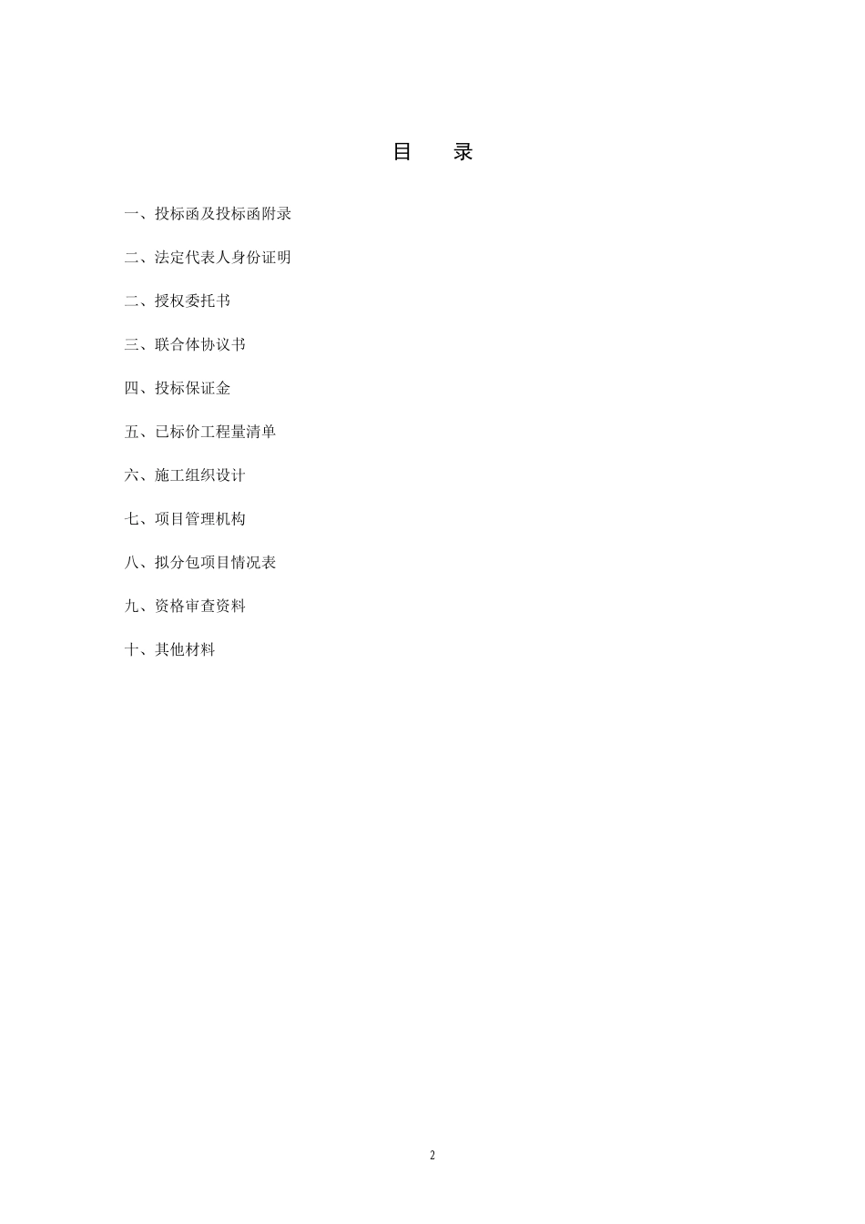 建筑工程投标文件(范本)_第2页