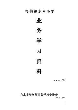东高小学教师业务学习资料集锦