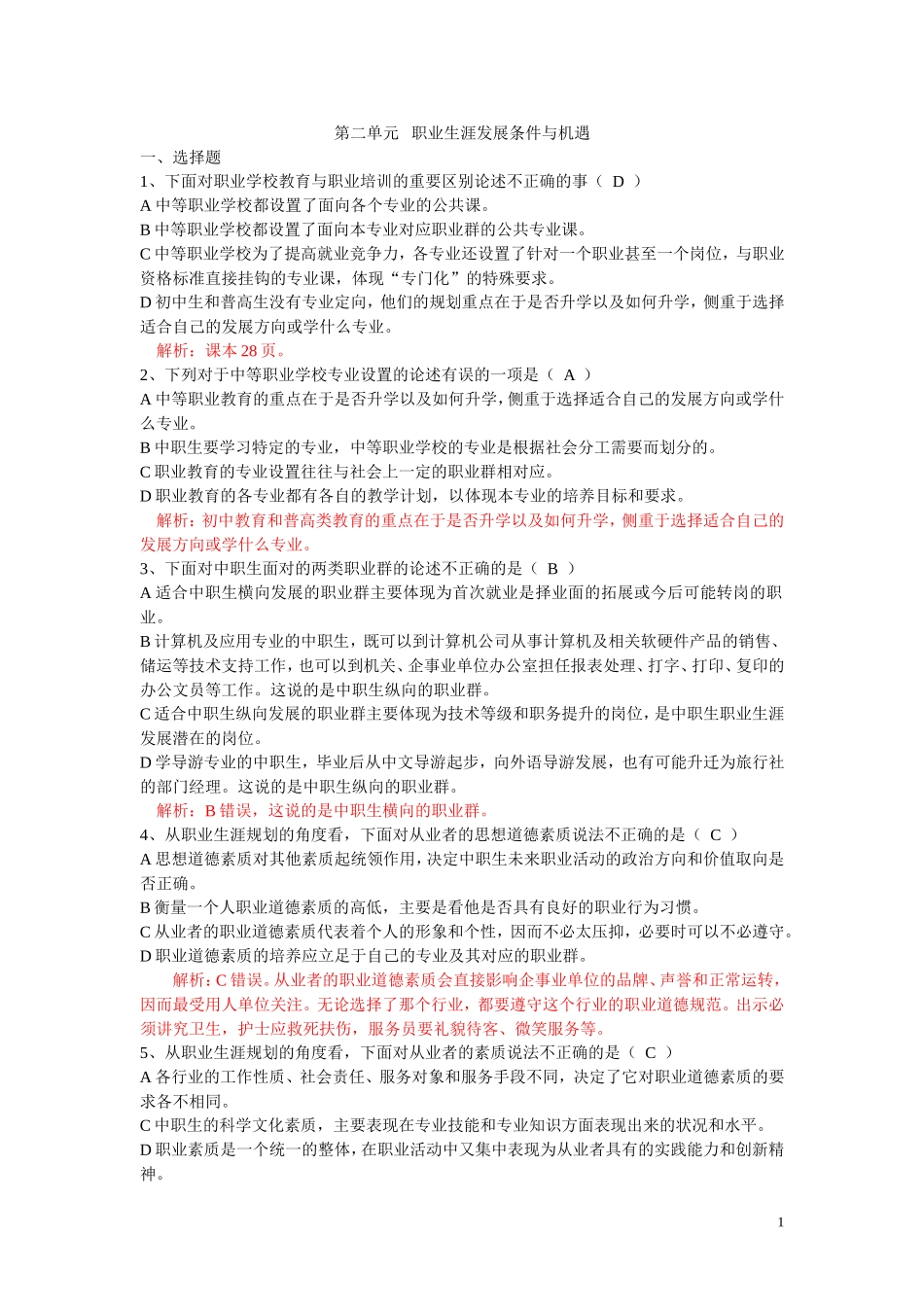 第二单元职业生涯规划测试题(包含答案)--教师卷_第1页