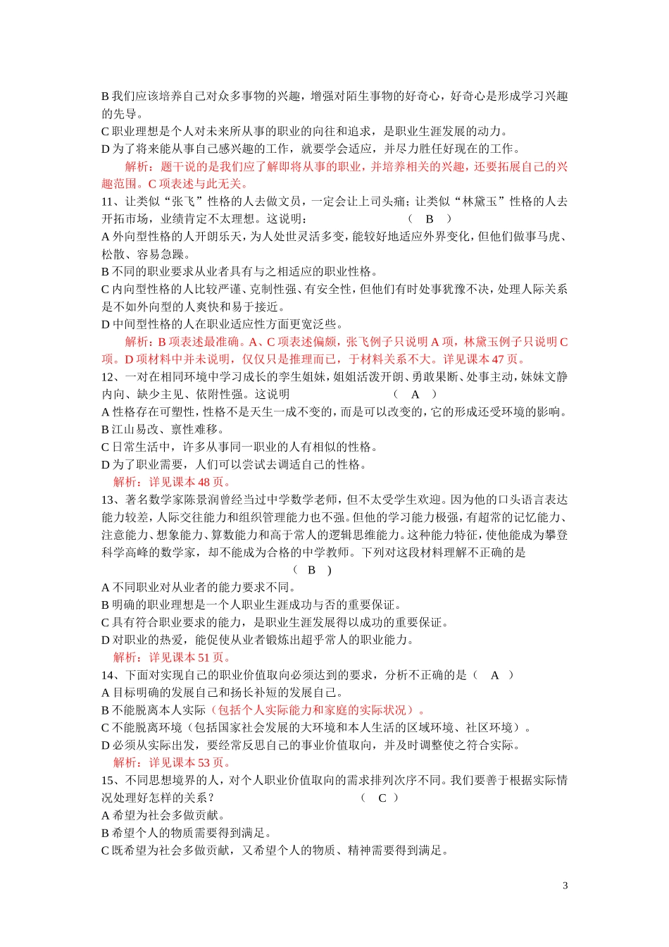 第二单元职业生涯规划测试题(包含答案)--教师卷_第3页