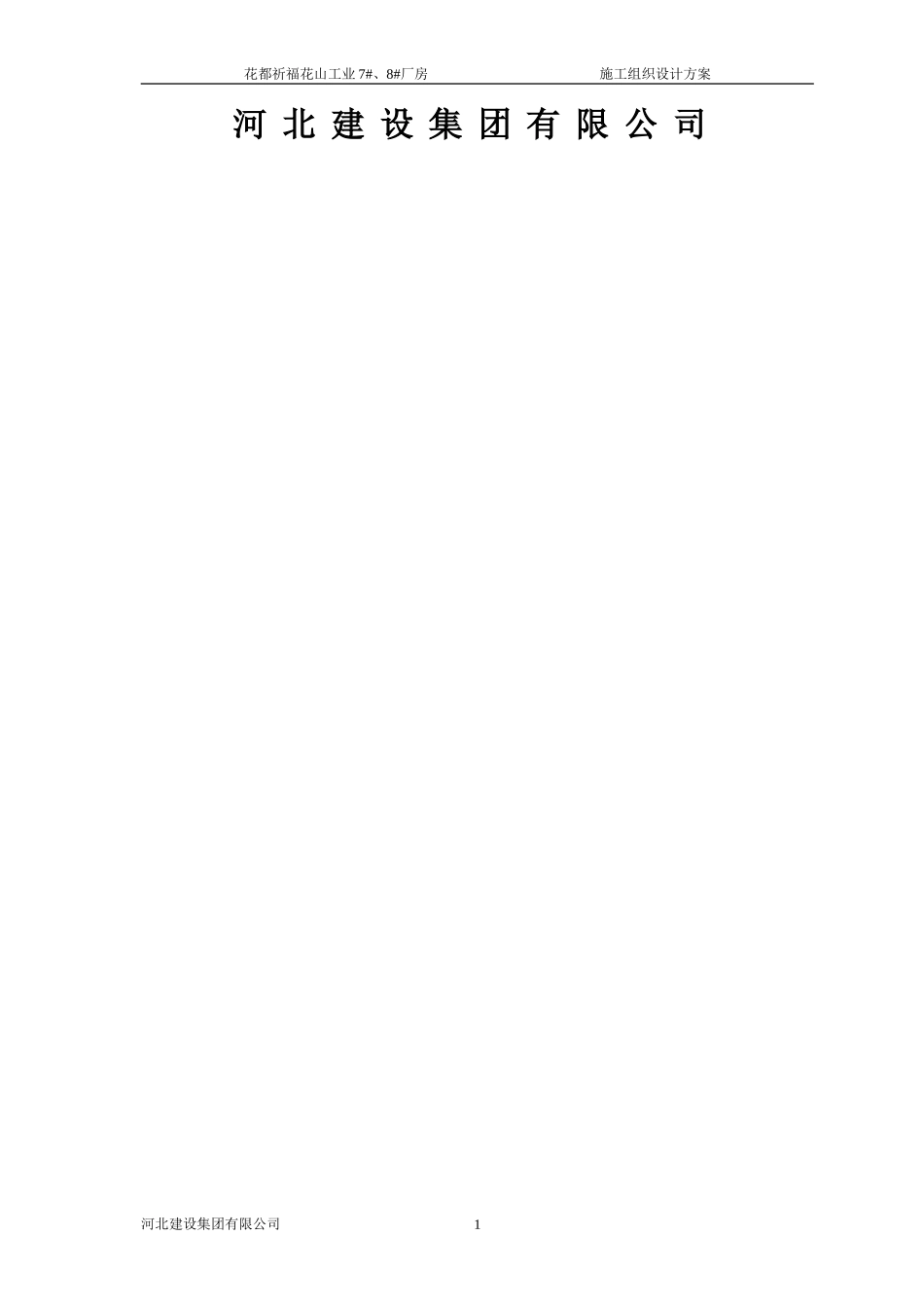 钢结构厂房(含土建)施工组织设计_第2页