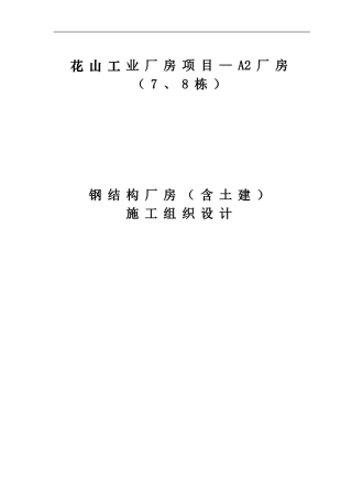 钢结构厂房(含土建)施工组织设计