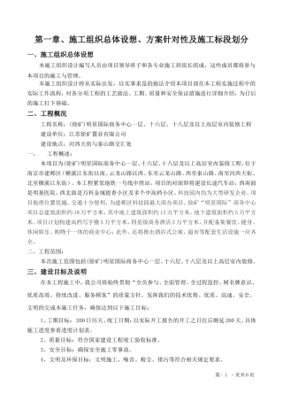 第一章、施工组织总体设想、方案针对性及施工标段划分