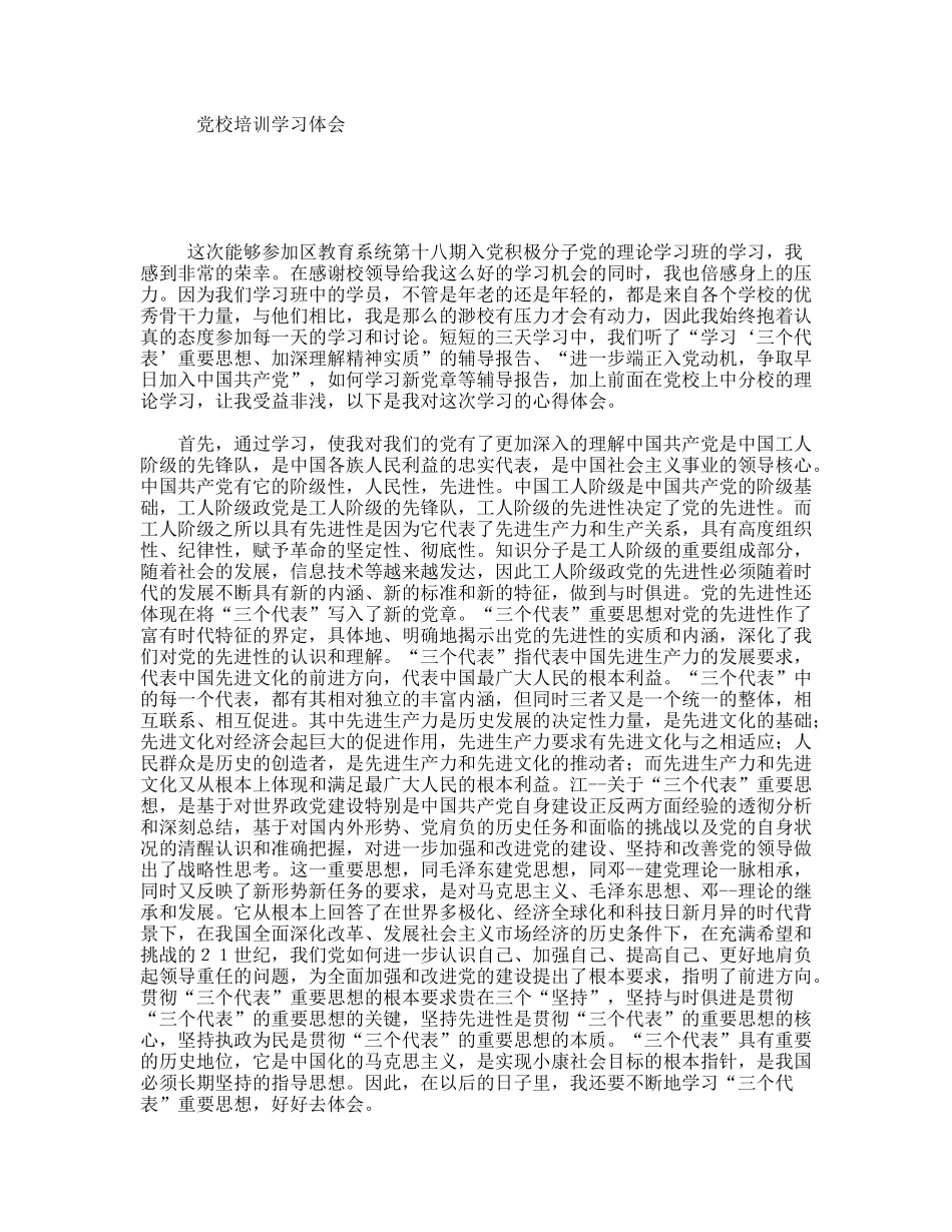 党校培训学习体会_第1页