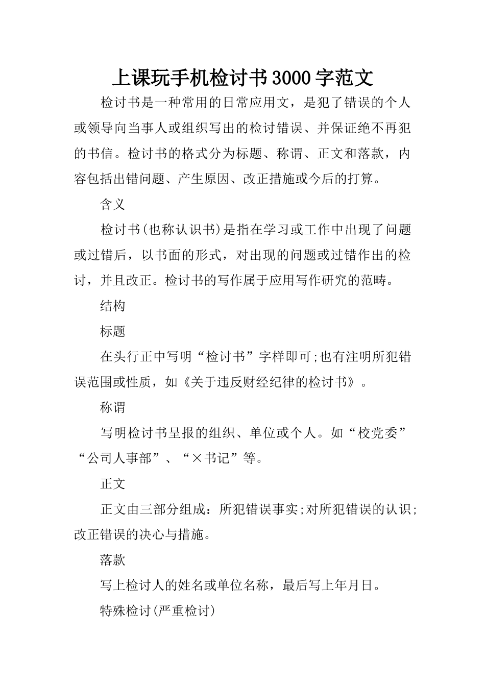 上课玩手机检讨书3000字范文_第1页