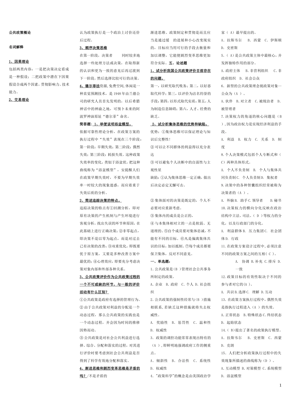 《公共政策概论》--行政管理(本)考试答案_第1页