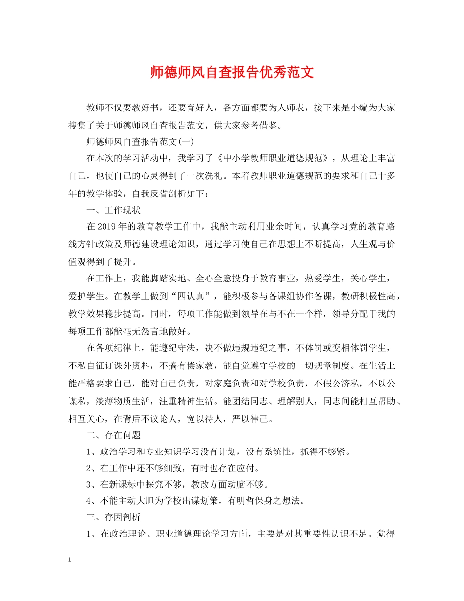 师德师风自查报告优秀范文 _第1页
