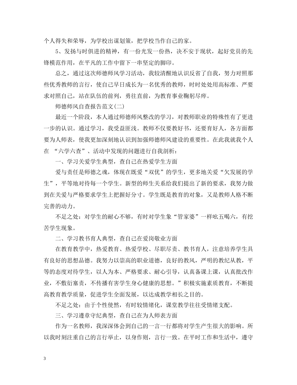 师德师风自查报告优秀范文 _第3页