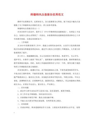师德师风自查报告优秀范文 