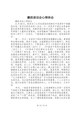 廉政谈话会体会心得