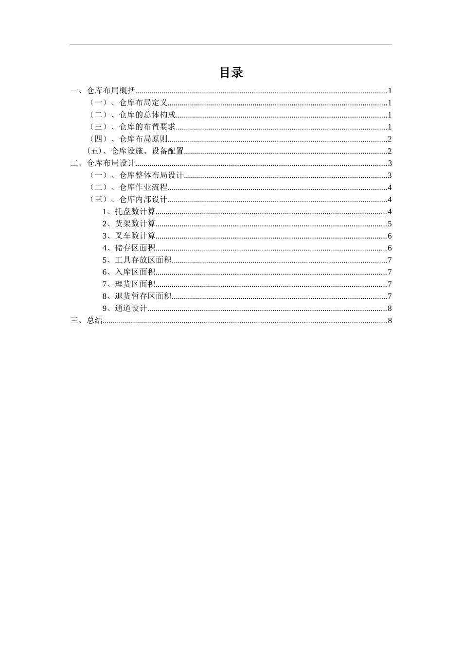 仓库布局设计方案-仓库布局的原则要求与具体布置方法_第1页