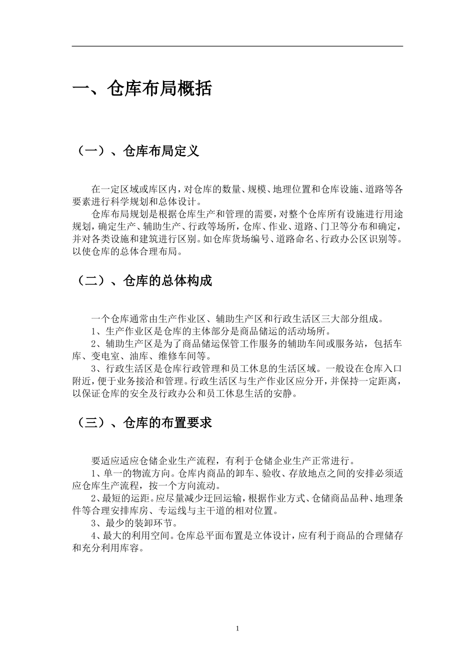 仓库布局设计方案-仓库布局的原则要求与具体布置方法_第2页