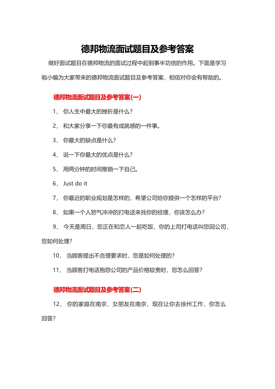 德邦物流面试题目及参考答案_第1页