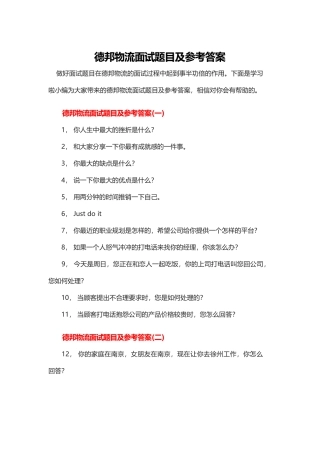 德邦物流面试题目及参考答案