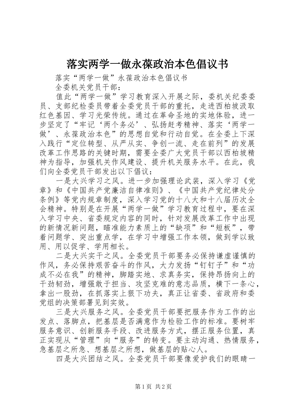 落实两学一做永葆政治本色倡议书_第1页